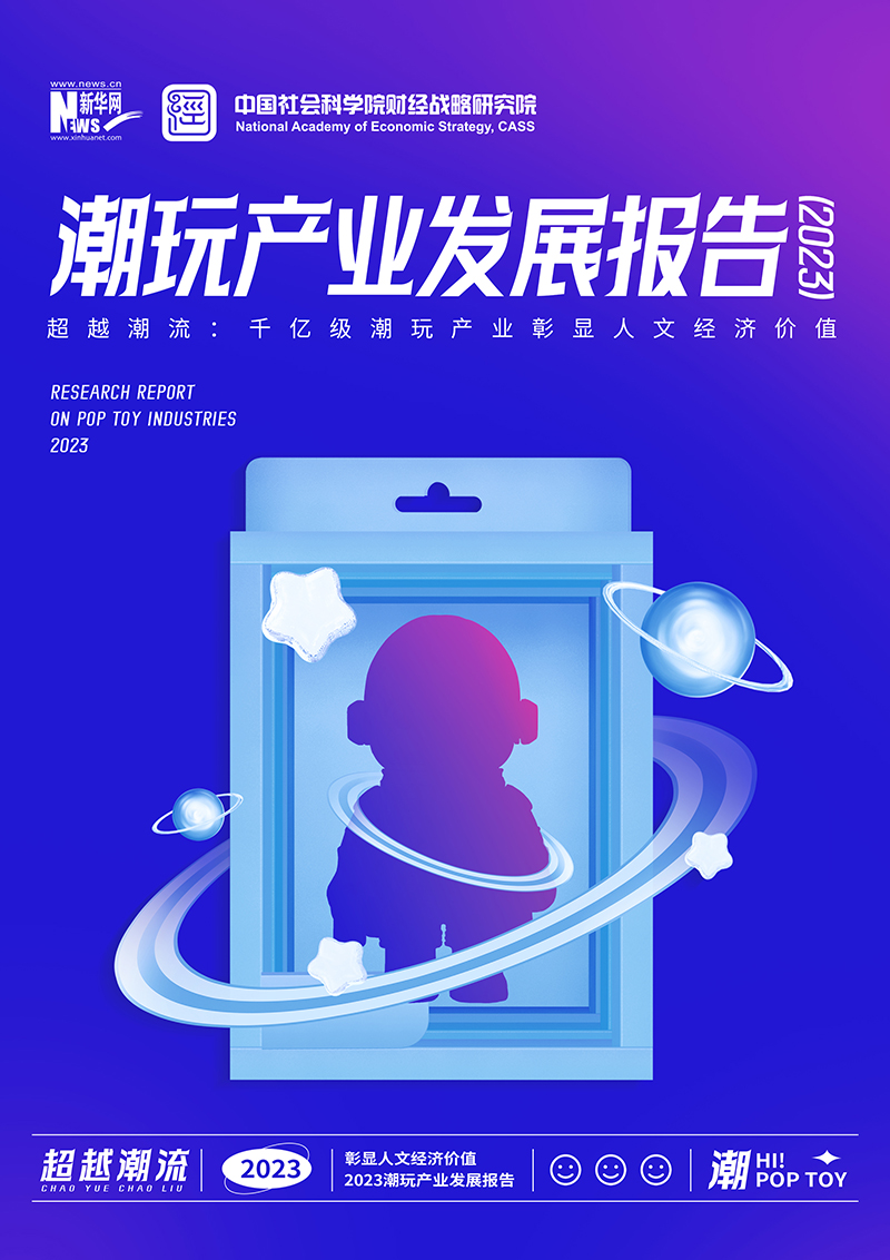 《潮玩產業發展報告（2023）》全文發布：人文經濟價值凸顯，潮玩產業邁向千億級